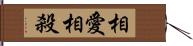 相愛相殺 Hand Scroll