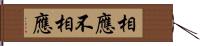 相應不相應 Hand Scroll