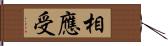 相應受 Hand Scroll