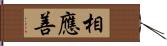 相應善 Hand Scroll