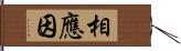 相應因 Hand Scroll