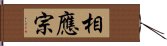 相應宗 Hand Scroll