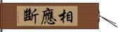 相應斷 Hand Scroll