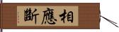 相應斷 Hand Scroll