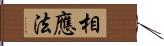 相應法 Hand Scroll