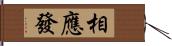 相應發 Hand Scroll