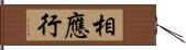 相應行 Hand Scroll