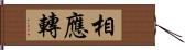 相應轉 Hand Scroll