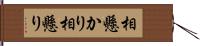 相懸かり Hand Scroll