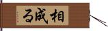 相成る Hand Scroll