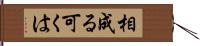 相成る可くは Hand Scroll