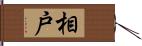 相戸 Hand Scroll