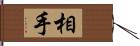 相手 Hand Scroll