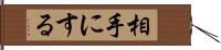 相手にする Hand Scroll