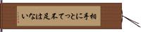 相手にとって不足はない Hand Scroll