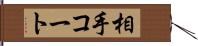 相手コート Hand Scroll