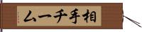 相手チーム Hand Scroll