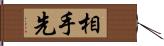 相手先 Hand Scroll