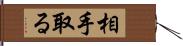 相手取る Hand Scroll