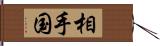 相手国 Hand Scroll