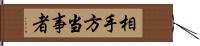 相手方当事者 Hand Scroll