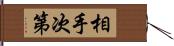 相手次第 Hand Scroll