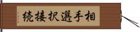 相手選択接続 Hand Scroll