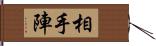 相手陣 Hand Scroll