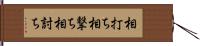 相打ち Hand Scroll