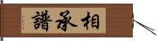 相承譜 Hand Scroll