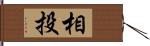 相投 Hand Scroll