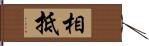 相抵 Hand Scroll