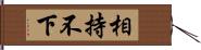 相持不下 Hand Scroll