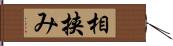 相挟み Hand Scroll