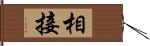 相接 Hand Scroll