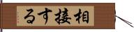 相接する Hand Scroll