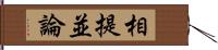 相提並論 Hand Scroll