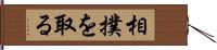 相撲を取る Hand Scroll