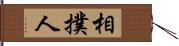 相撲人 Hand Scroll