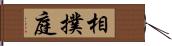 相撲庭 Hand Scroll