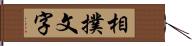 相撲文字 Hand Scroll