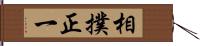 相撲正一 Hand Scroll