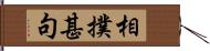 相撲甚句 Hand Scroll