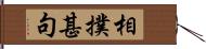 相撲甚句 Hand Scroll