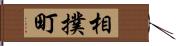 相撲町 Hand Scroll