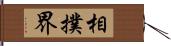 相撲界 Hand Scroll