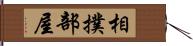 相撲部屋 Hand Scroll