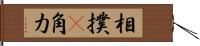 相撲(P) Hand Scroll