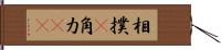 相撲(P) Hand Scroll