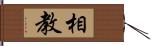 相教 Hand Scroll